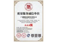 AAA质量服务等级证书