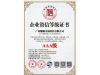 AAA企业资信等级证书