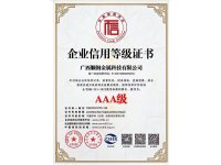 AAA企业信用等级证书