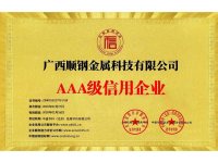 AAA级信用企业