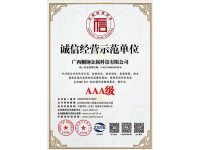 AAA诚信经营示范单位