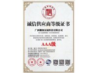 AAA诚信供应商等级证书
