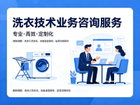 洗衣技术业务咨询