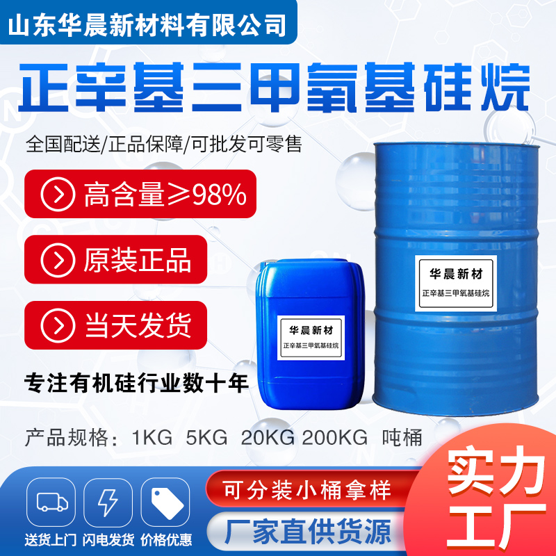 正辛基三甲氧基硅烷主图1