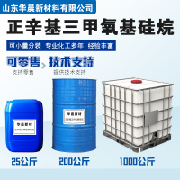 正辛基三甲氧基硅烷主图2