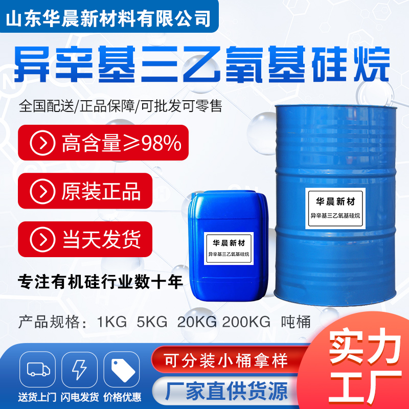 异辛基三乙氧基硅烷主图1