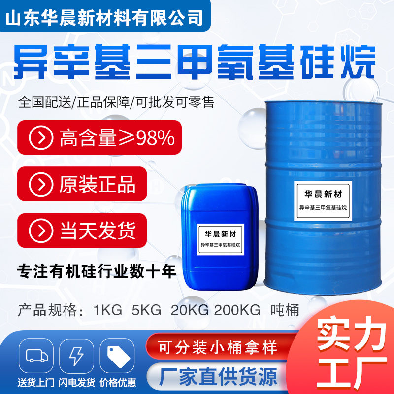 异辛基三甲氧基硅烷主图1