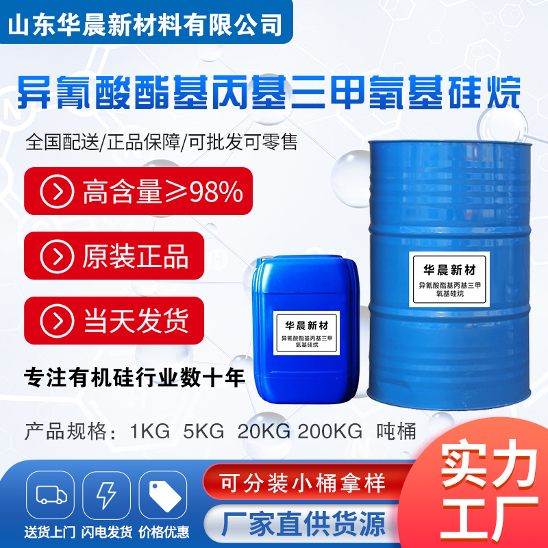 异氰酸酯基丙基三甲氧基硅烷主图1