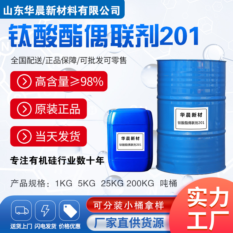 钛酸酯201主图1