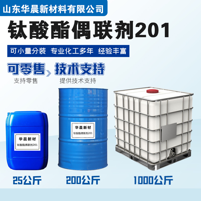 钛酸酯201主图2