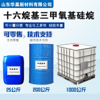 十六烷基三甲氧基硅烷主图2
