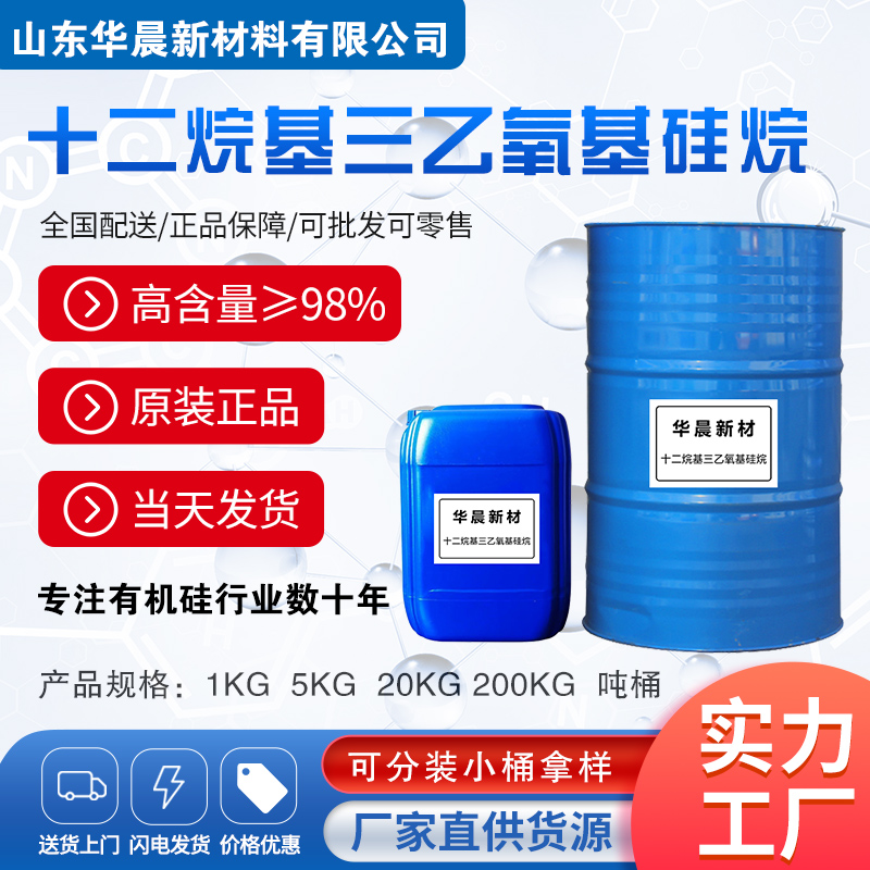 十二烷基三乙氧基硅烷主图1