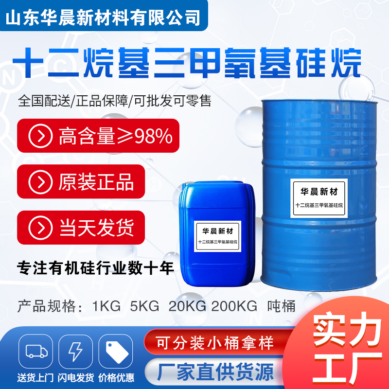 十二烷基三甲氧基硅烷主图1
