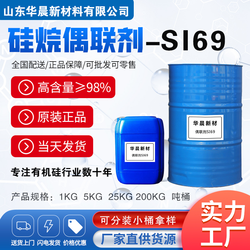 硅烷偶联剂SI69主图1