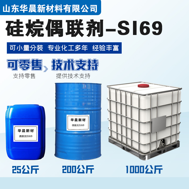 硅烷偶联剂SI69主图2