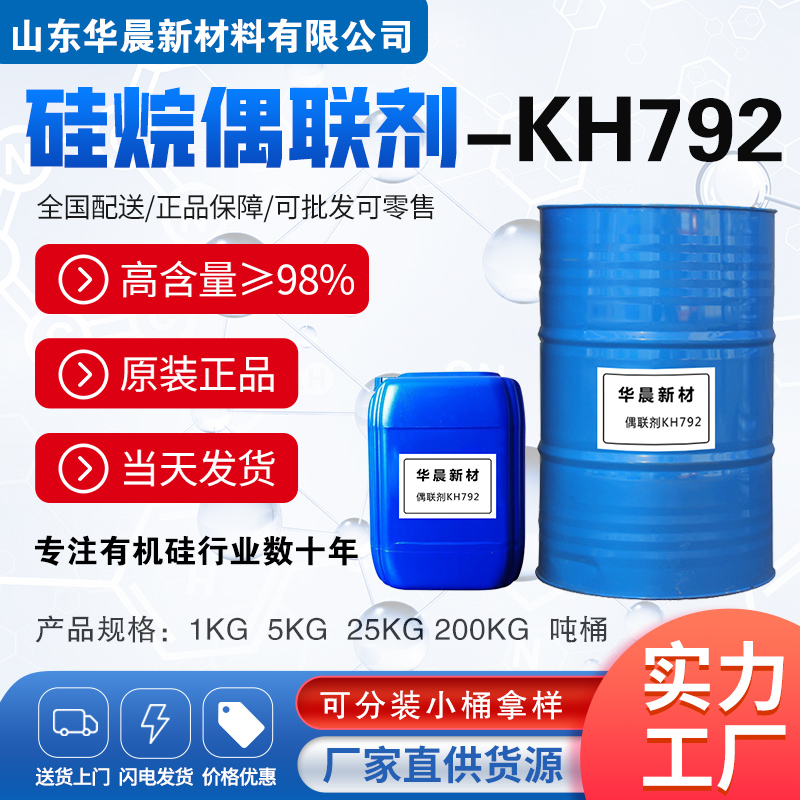 硅烷偶联剂KH792主图1