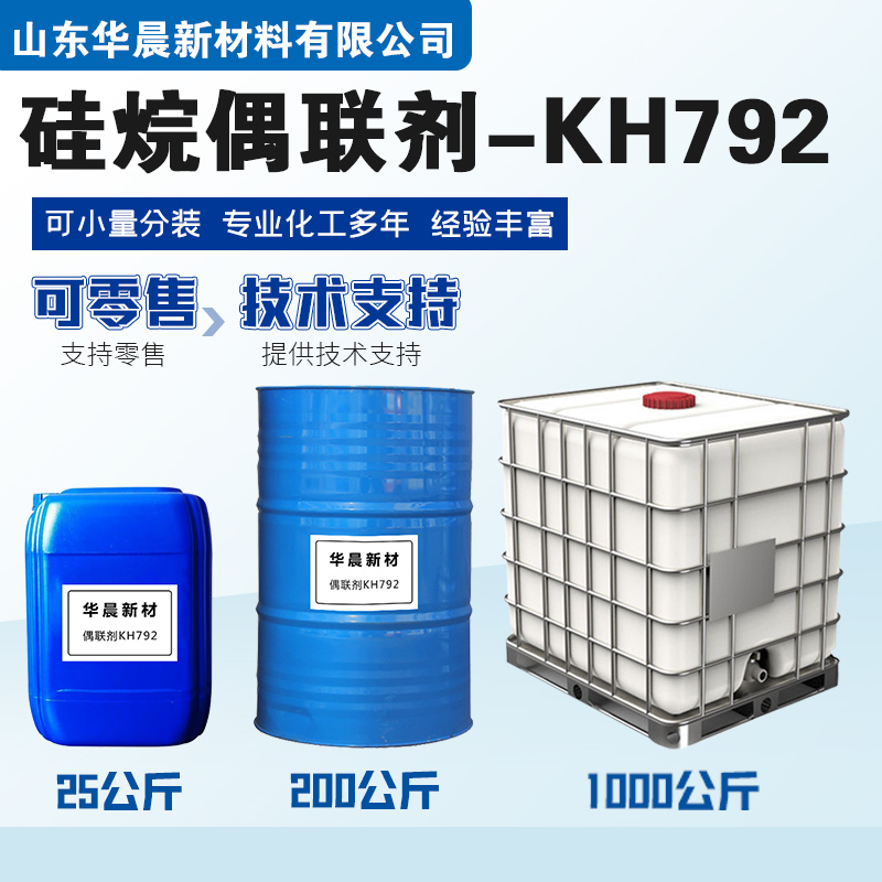 硅烷偶联剂KH792主图2
