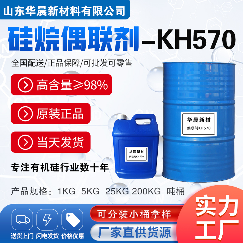 硅烷偶联剂KH570主图1