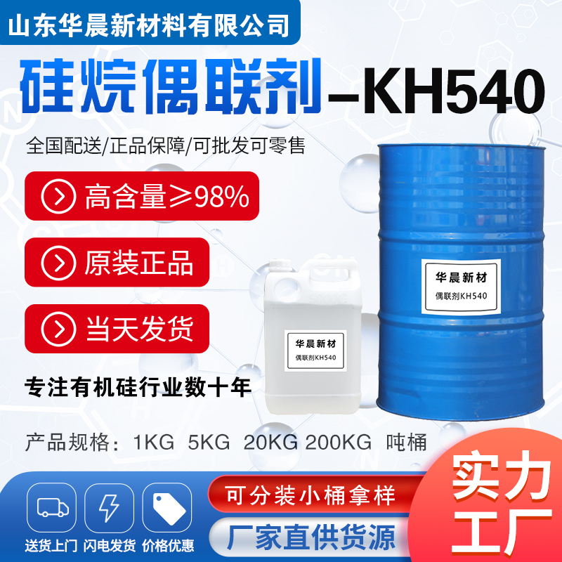 硅烷偶联剂KH540主图1