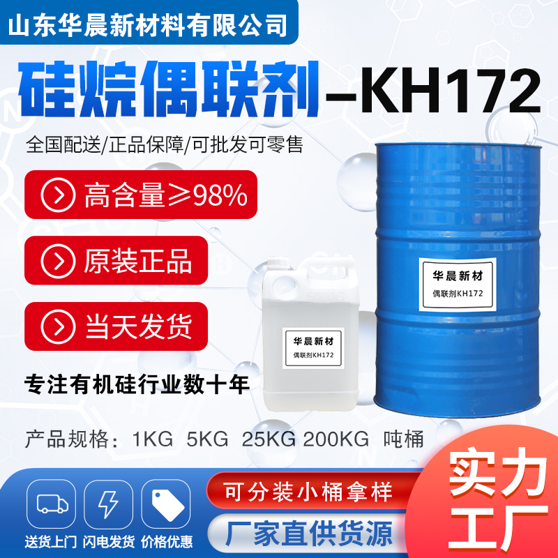 硅烷偶联剂KH172主图1