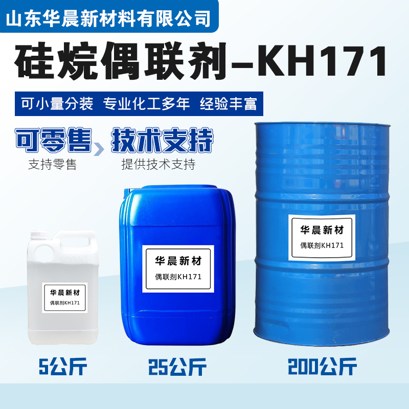 硅烷偶联剂KH171主图2