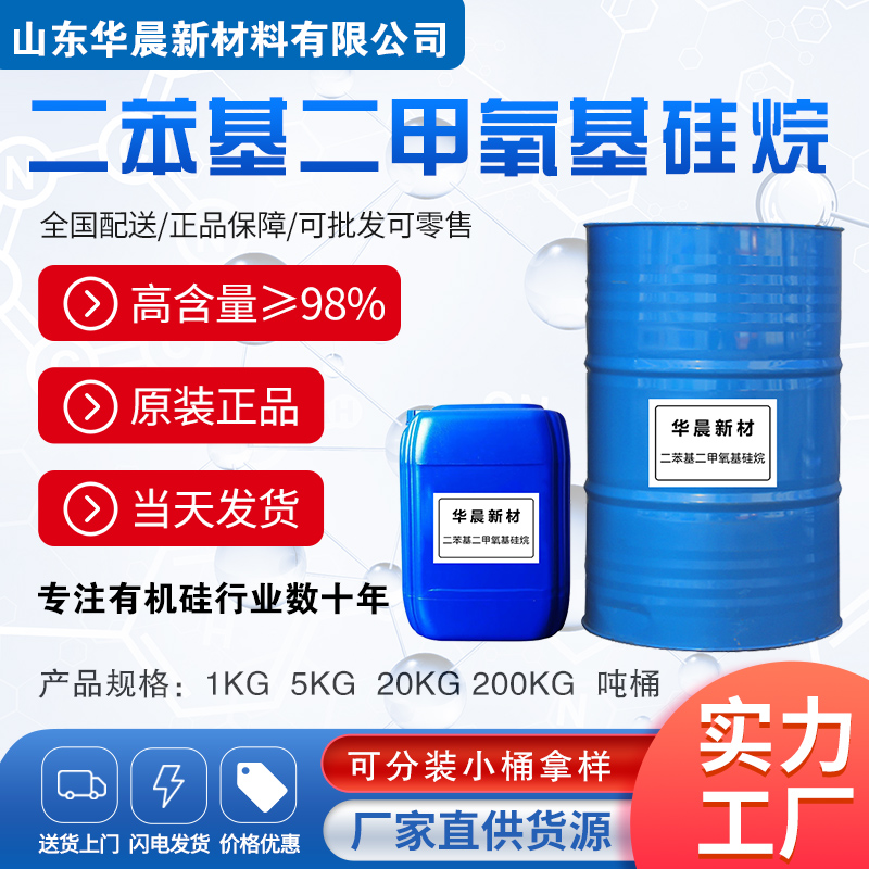 二苯基二甲氧基硅烷主图1