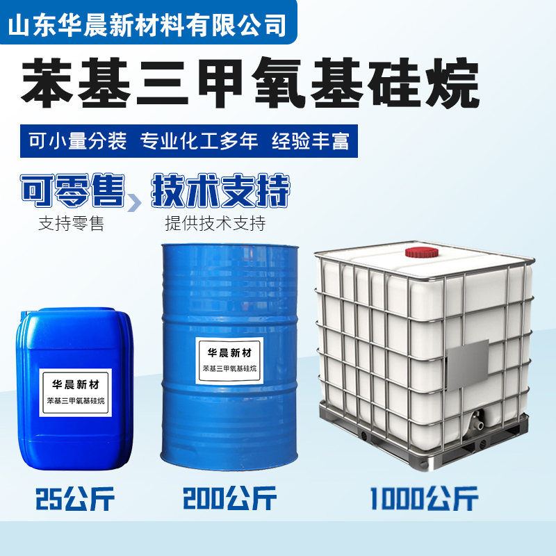 苯基三甲氧基硅烷主图2