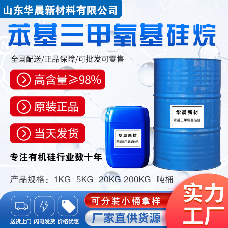 苯基三甲氧基硅烷主图1
