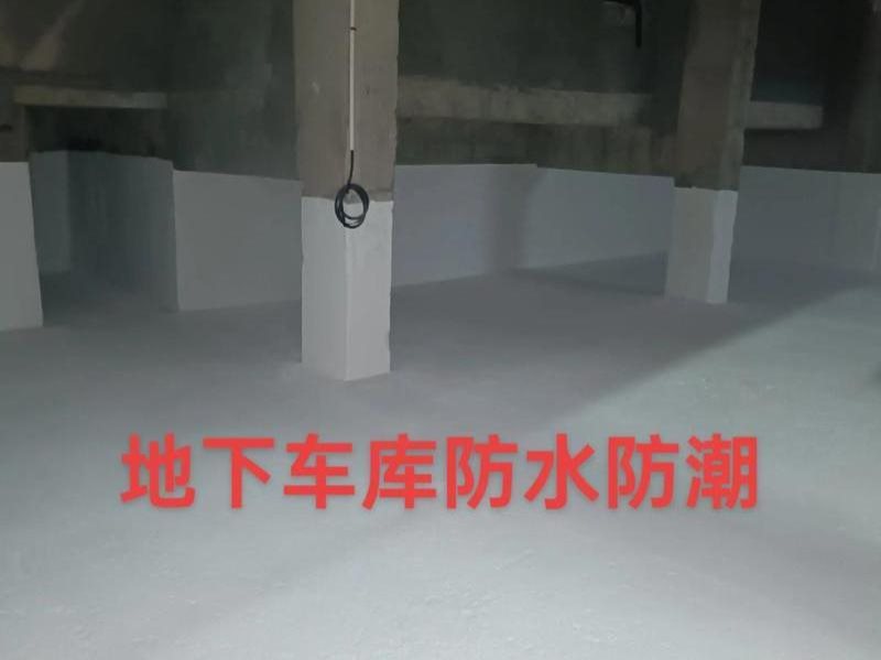 地下车库停车场防水-2-