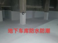 地下车库停车场防水-2-