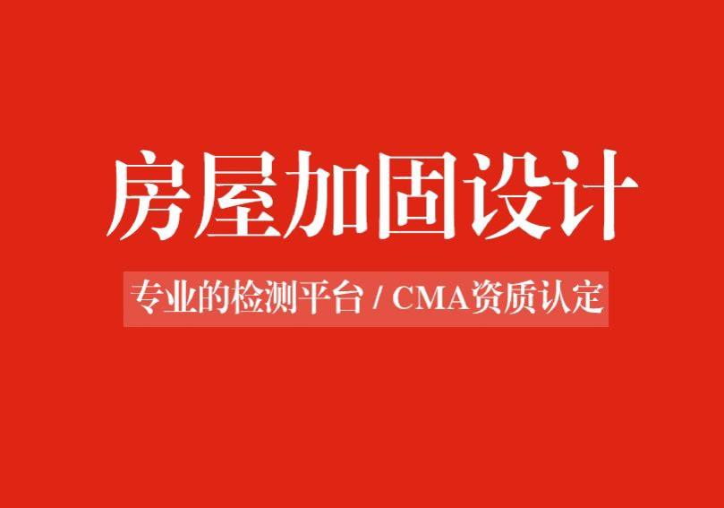 房屋加固设计