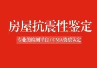房屋抗震性鉴定