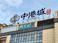 嘉兴国际中港城