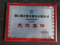 2024先进集体