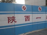 陕西一建