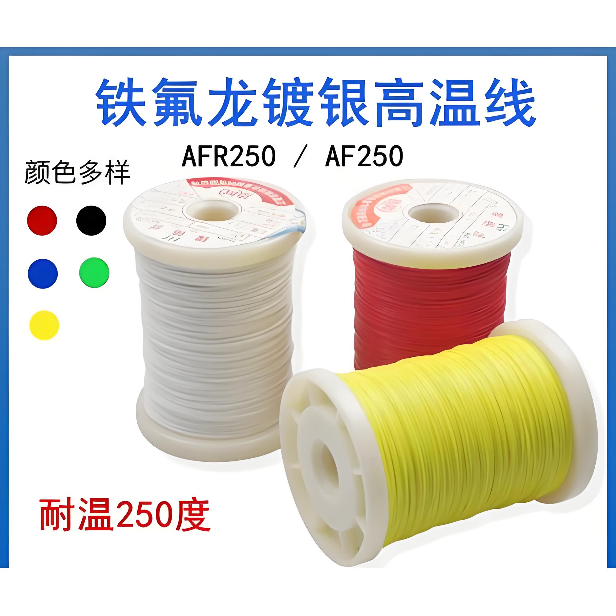 AFR耐高温电缆1