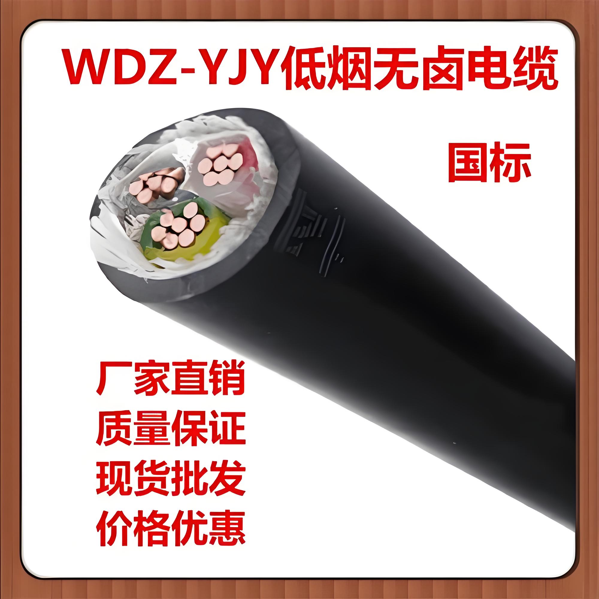 WDZ-YJY无卤低烟电力电缆3