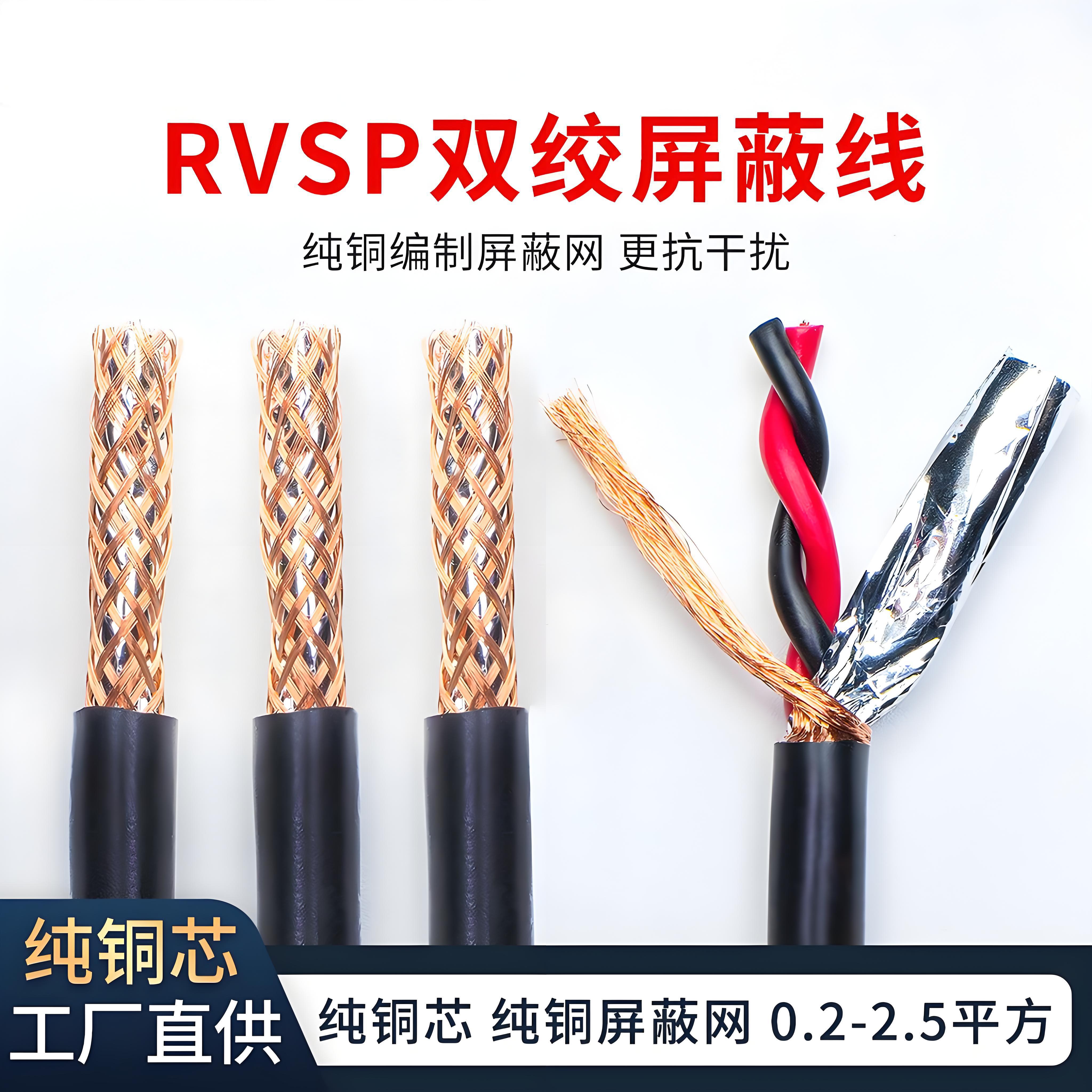 RVSP屏蔽电缆2