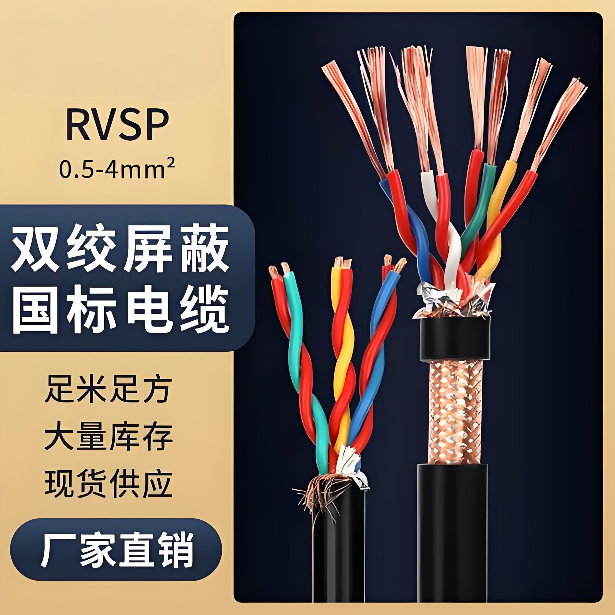 RVSP屏蔽电缆3