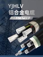 YJLHV铝合金电缆3