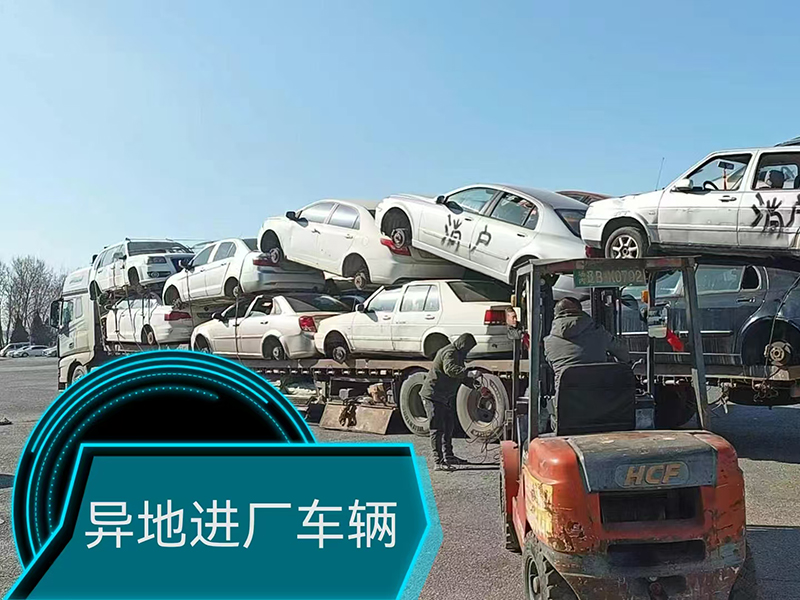 异地进场车辆