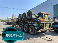 集装箱挂车