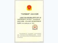 玉溪市2014年至2015年度三星级“守合同、重信用”企业