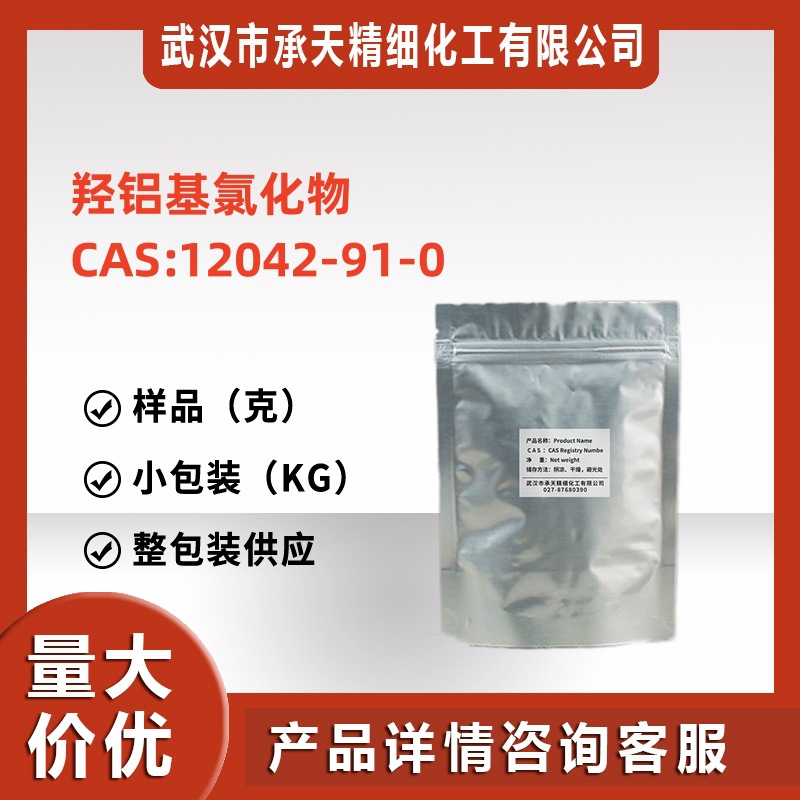 羟铝基氯化物