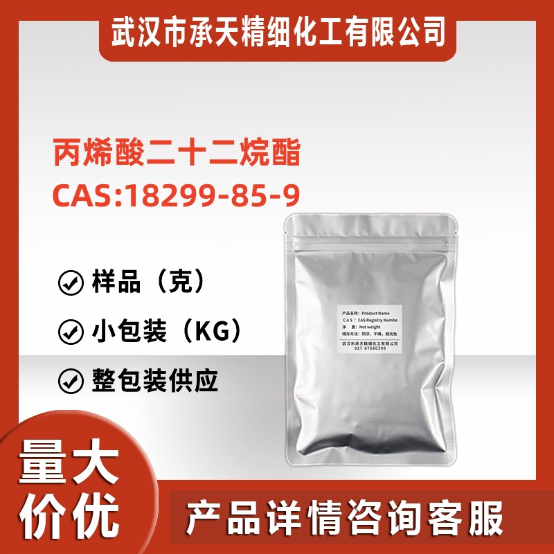 丙烯酸二十二烷酯
