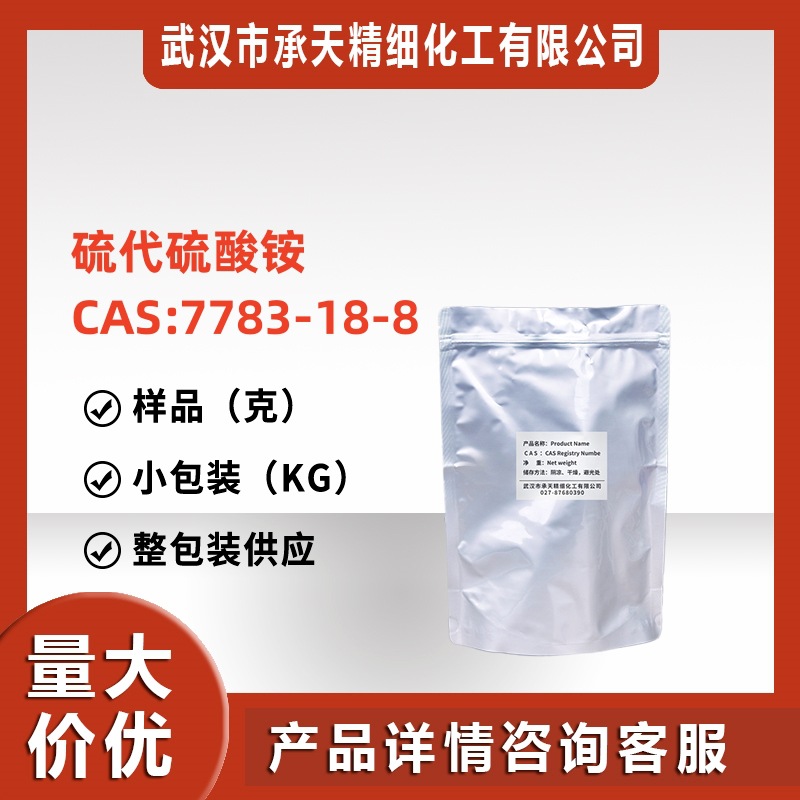 硫代硫酸铵