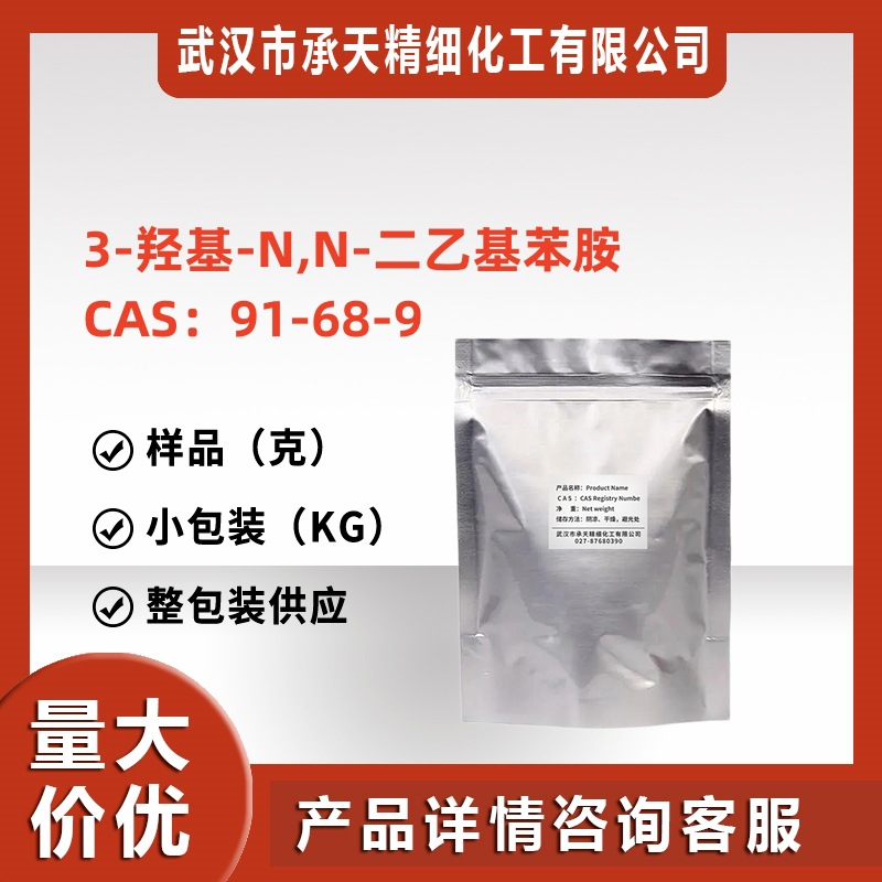 3-羟基-N,N-二乙基苯胺