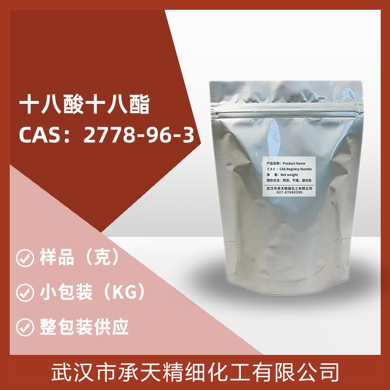 十八酸十八酯