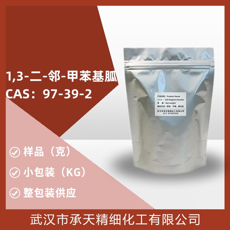 1,3-二-邻-甲苯基胍