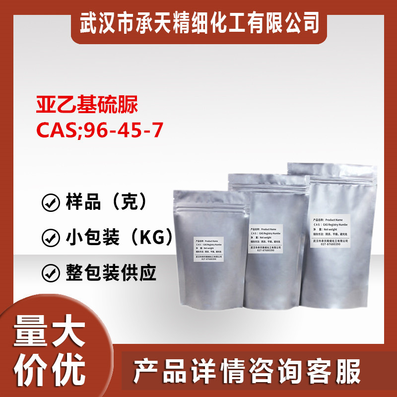 乙烯硫脲